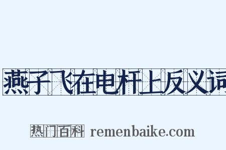 燕子飞在电杆上反义词是什么意思的图片